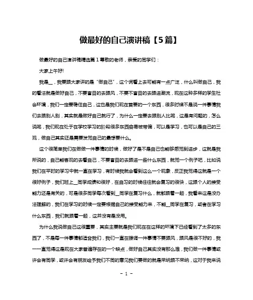 做最好的自己演讲稿【5篇】