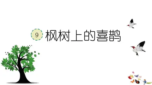 9 枫树上的喜鹊 课件(27张PPT)