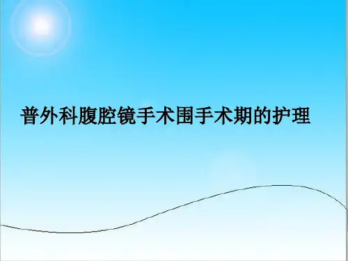 腹腔镜手术围手术期的护理课件.ppt