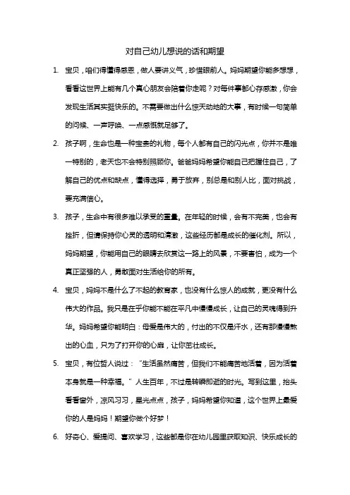 对自己幼儿想说的话和期望