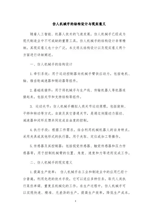仿人机械手的结构设计与现实意义