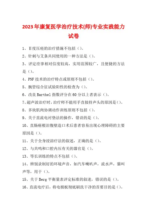 2023年康复医学治疗技术(师)专业实践能力试卷