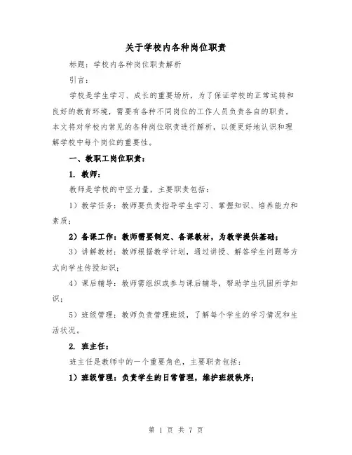 关于学校内各种岗位职责(三篇)
