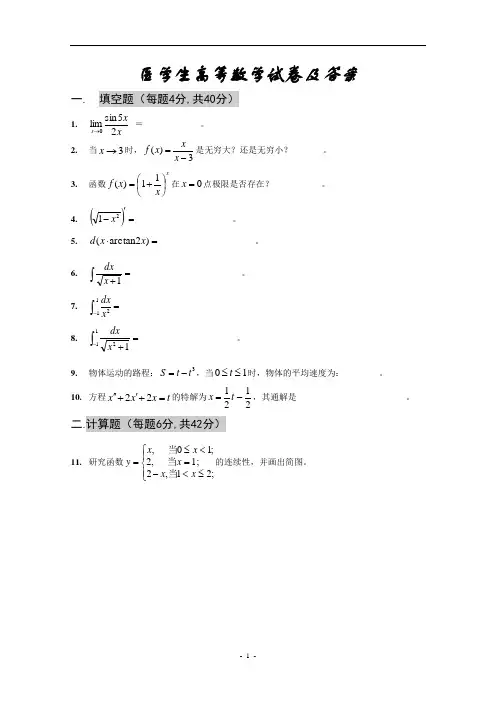 医学生高等数学试卷及答案