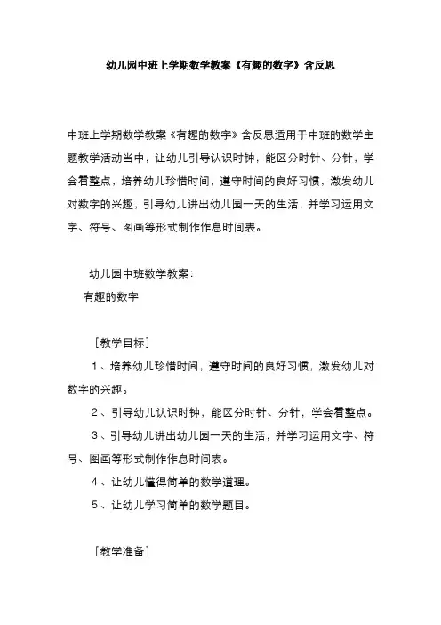 幼儿园中班上学期数学教案《有趣的数字》含反思