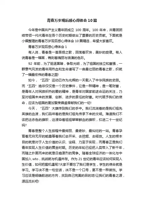 青春万岁观后感心得体会10篇