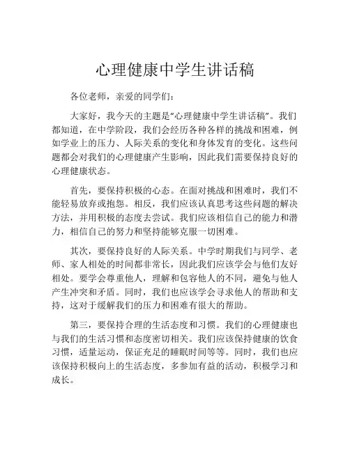 心理健康中学生讲话稿