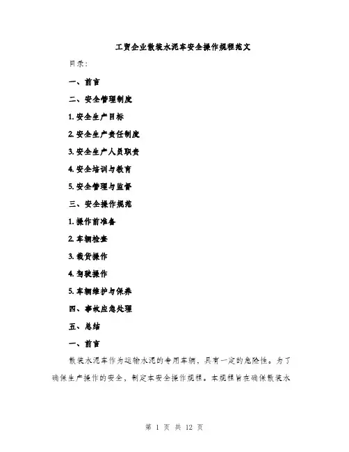 工贸企业散装水泥车安全操作规程范文