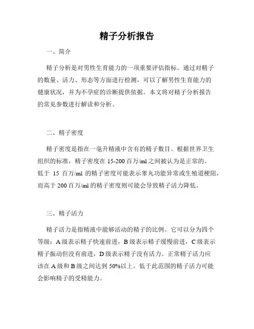 精子分析报告