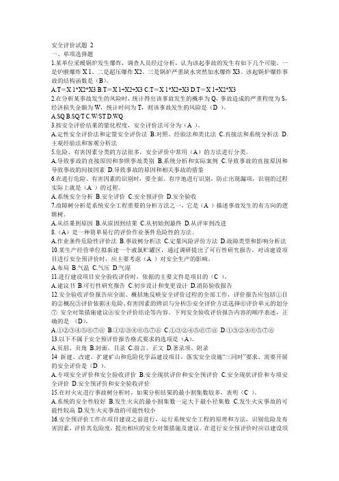 安全评价