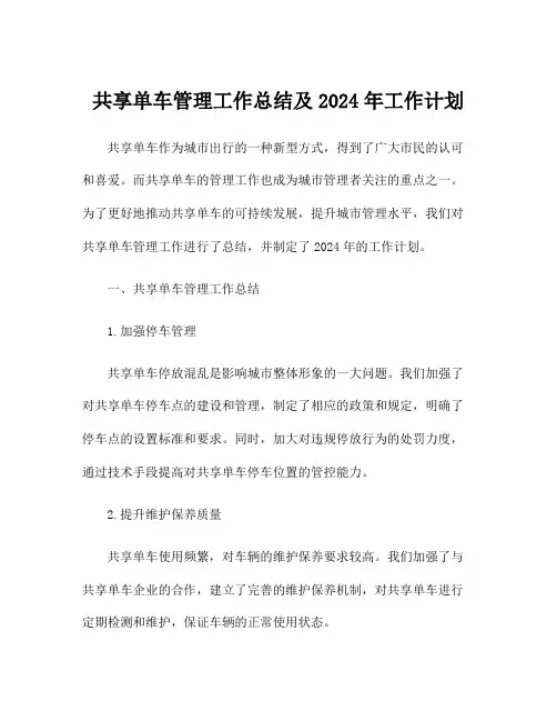 共享单车管理工作总结及2024年工作计划