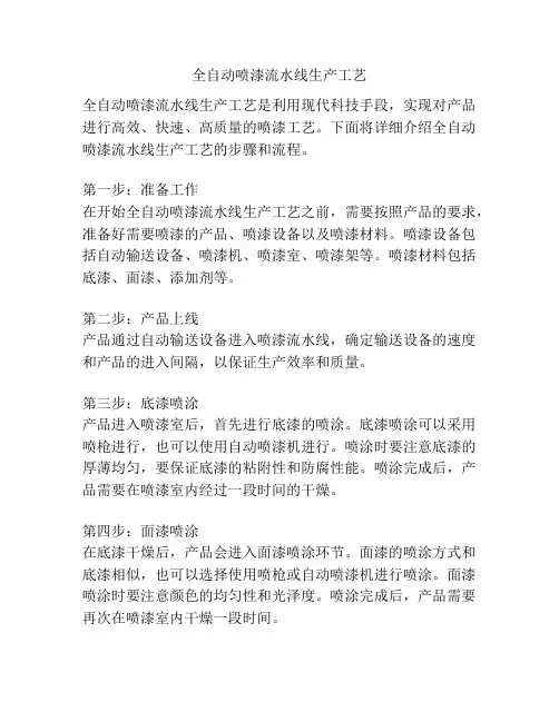 全自动喷漆流水线生产工艺
