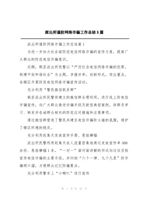派出所谨防网络诈骗工作总结5篇
