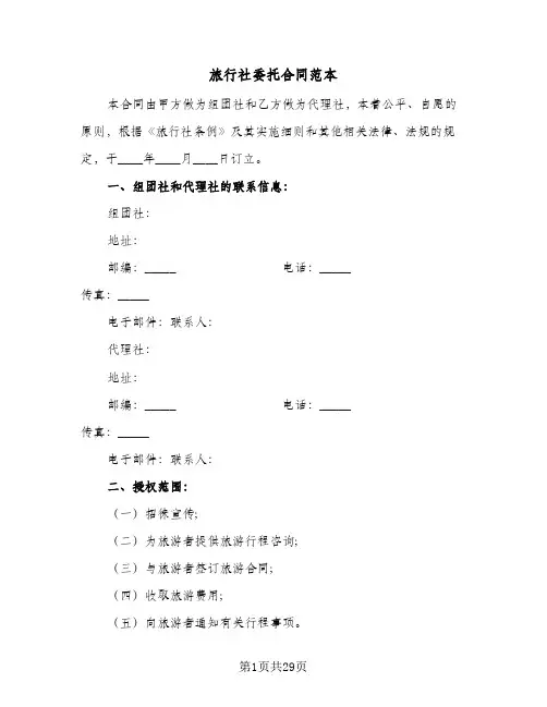 旅行社委托合同范本（6篇）