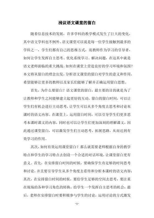 浅议语文课堂的留白