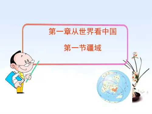人教版初中地理八年级上册 第一章 第一节疆域 课件(共31张PPT)