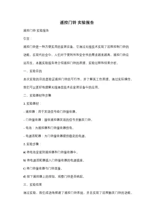 遥控门铃 实验报告