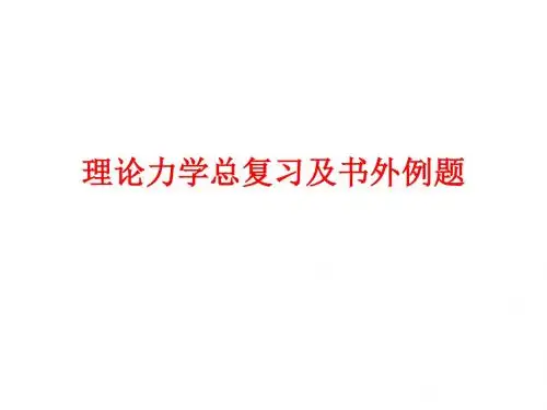 [课件]理论力学总复习及书外例题PPT