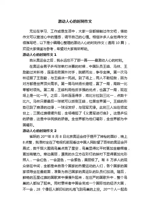 激动人心的时刻作文（通用10篇）