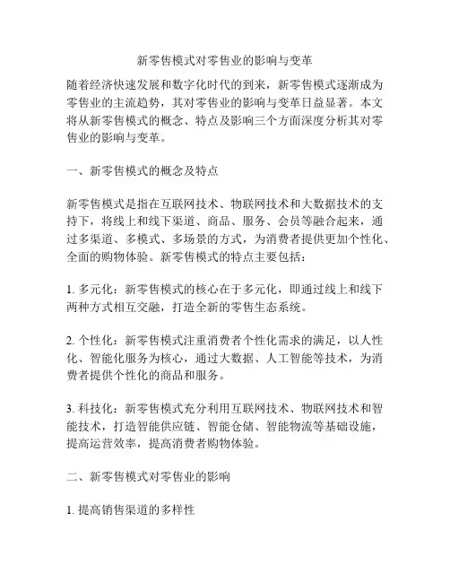 新零售模式对零售业的影响与变革