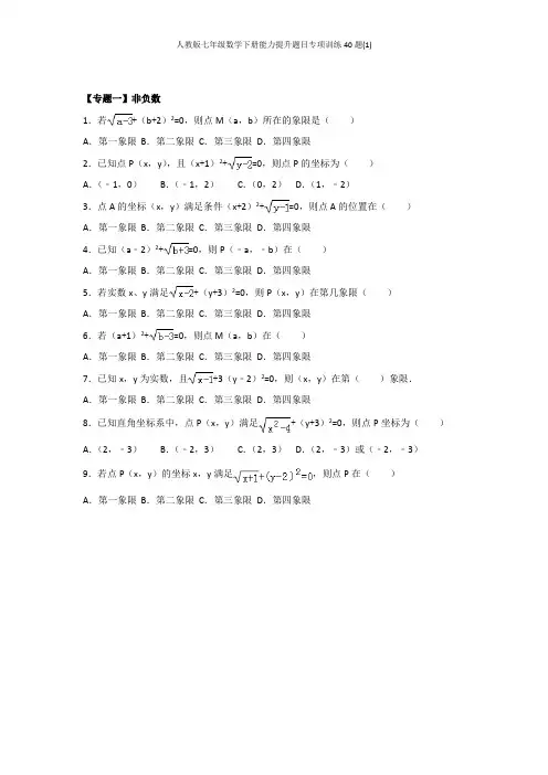 人教版七年级数学下册能力提升题目专项训练40题(1)