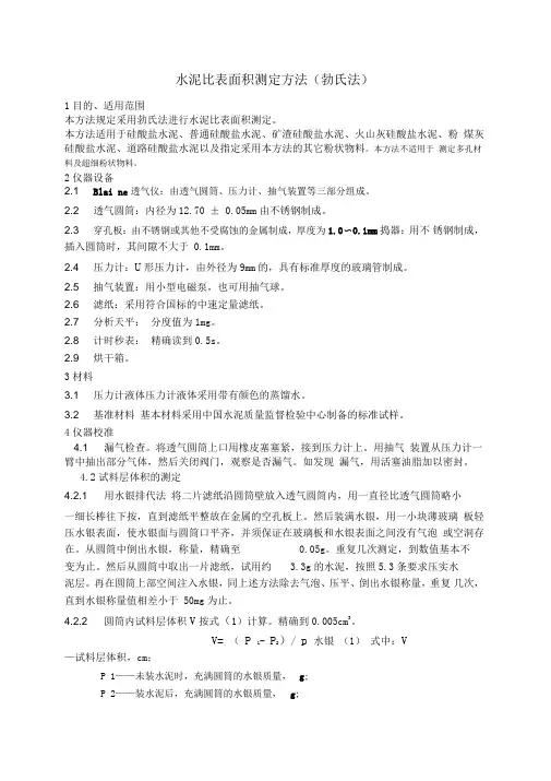 水泥比表面积测定方法(勃氏法)