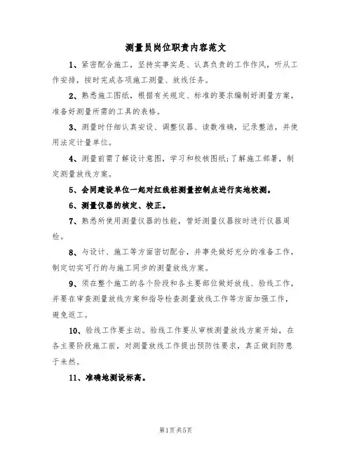测量员岗位职责内容范文（3篇）