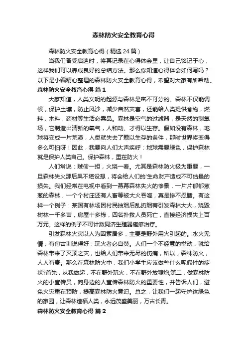 森林防火安全教育心得（精选24篇）
