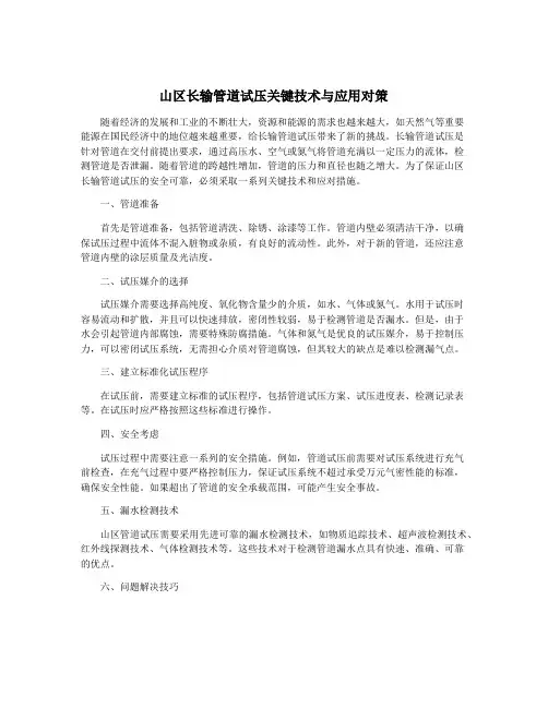 山区长输管道试压关键技术与应用对策