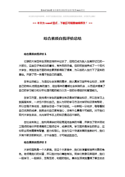 【2018-2019】综合素质自我评价总结-优秀word范文 (4页)