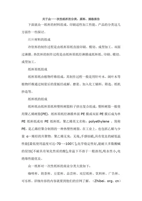 关于众一一次性纸杯的分类、原料、规格报告
