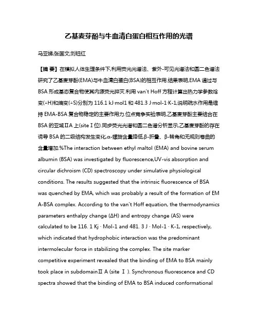 乙基麦芽酚与牛血清白蛋白相互作用的光谱