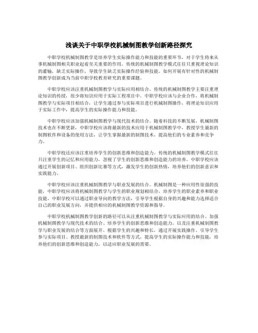 浅谈关于中职学校机械制图教学创新路径探究