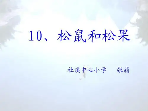 10、松鼠和松果课件