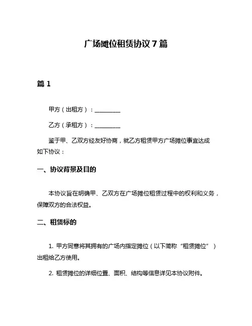 广场摊位租赁协议7篇