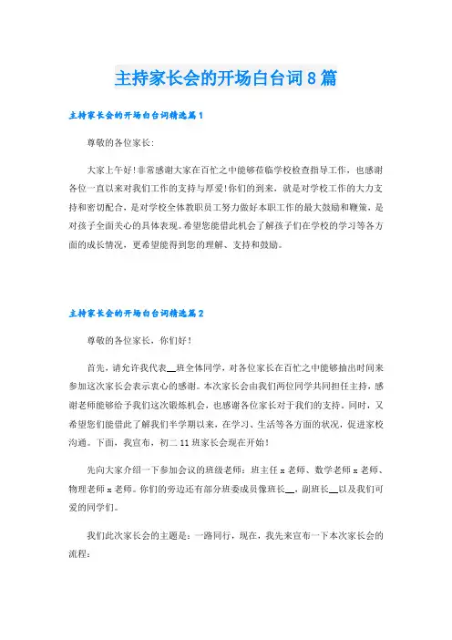 主持家长会的开场白台词8篇