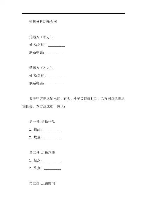 水泥、石头、沙子运费合同