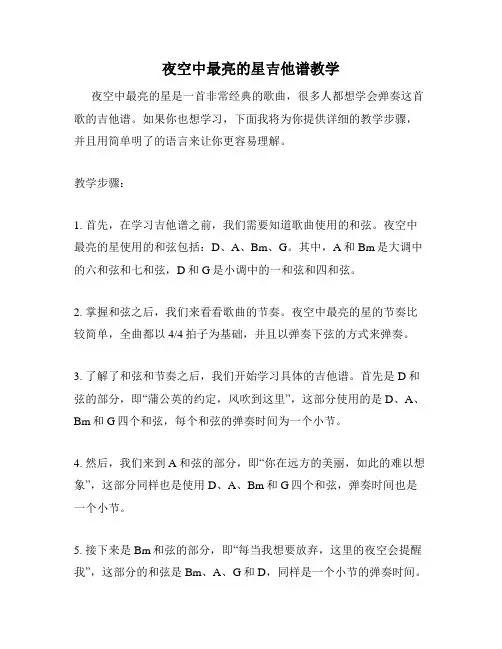夜空中最亮的星吉他谱教学