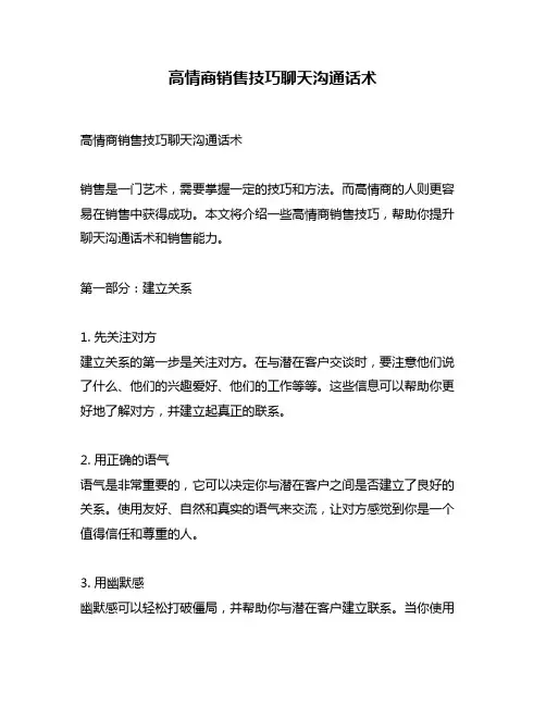 高情商销售技巧聊天沟通话术