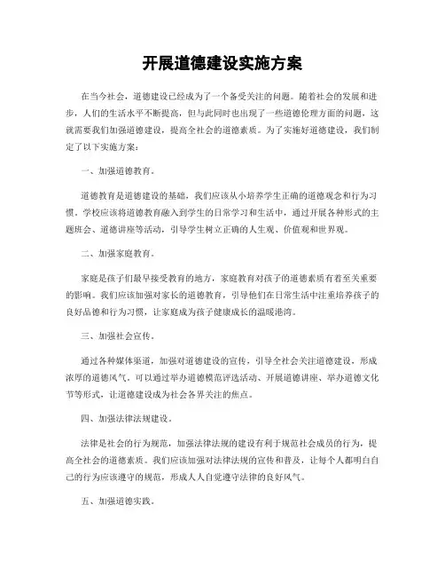 开展道德建设实施方案