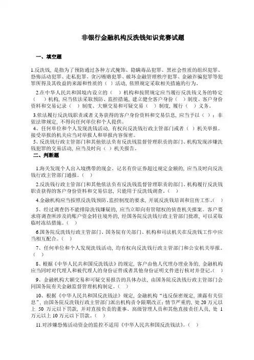 非银行金融机构反洗钱竞赛试题