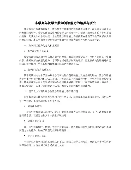 小学高年级学生数学阅读能力的培养与研究