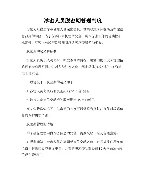涉密人员脱密期管理制度