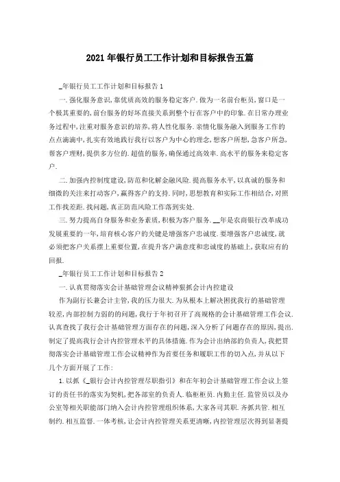 2021年银行员工工作计划和目标报告五篇