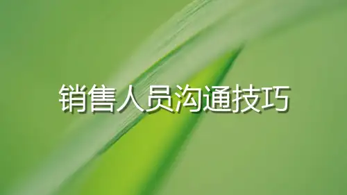 销售人员沟通技巧培训教材PPT