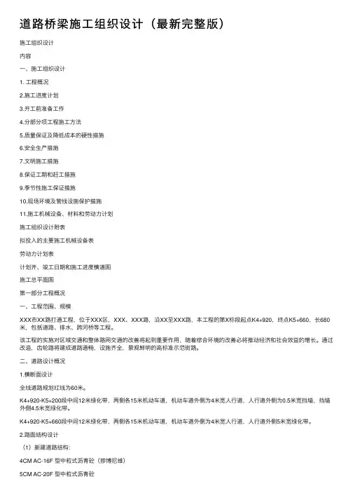 道路桥梁施工组织设计（最新完整版）