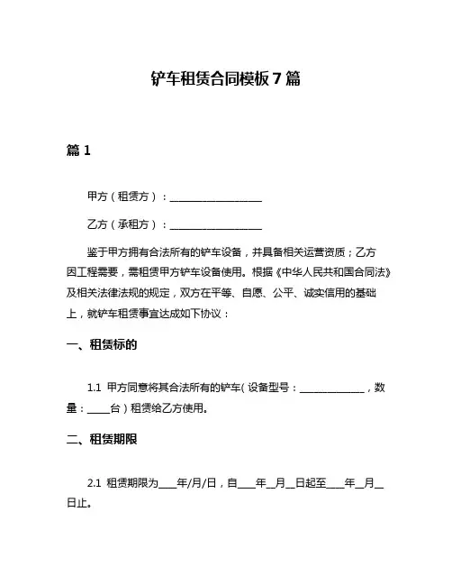 铲车租赁合同模板7篇