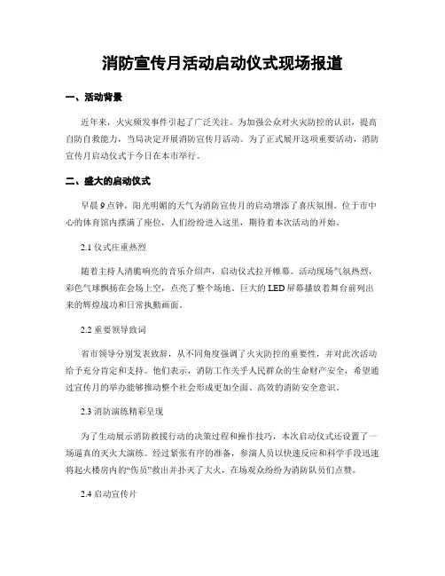 消防宣传月活动启动仪式现场报道