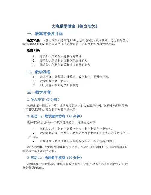 大班数学教案《智力闯关》