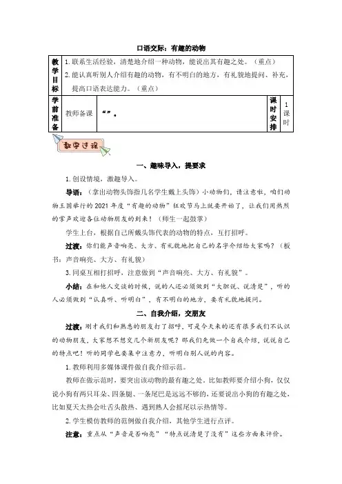 部编版二年级语文上册口语交际《有趣的动物》优质教案【最新】